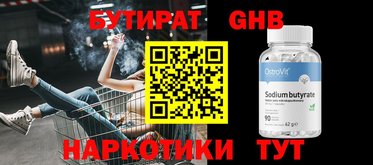 Бутират GHB  Вход с VPN  Великий Устюг 